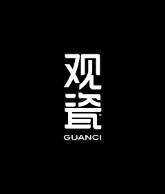 简烨磊采集到字体设计
