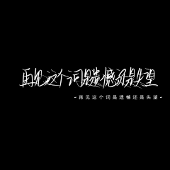 窩媆疉采集到文字设计