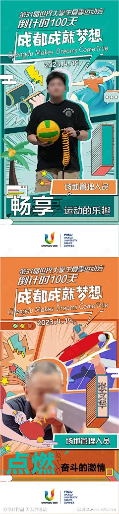 大运会海报-源文件下载-志˙设˯网