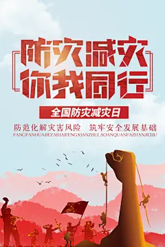 全国防灾减灾日防震防汛抗洪救灾安全海报