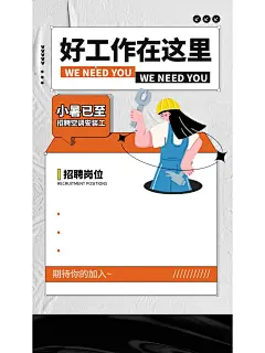 招聘海报 _ 吸引优质人才的创意法宝_7_L小姐爱分享_来自小红书网页版