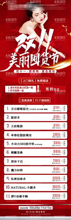 双十一活动海报  - 源文件下载【酷图网】海报,长图,医美,整形,双十一,项目,人物,