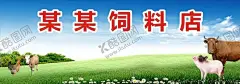 饲料海报 【酷图网】饲料海报,宣传,广告,饲料,海报,畜牧