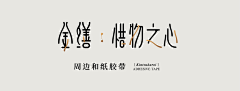 Design_LSJ采集到字体设计 【中文】