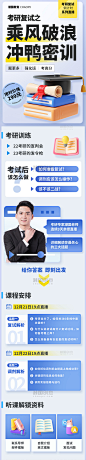 考研复试课程招生教育培训营销长图H5