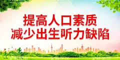 减少出生听力缺陷  - 源文件下载【酷图网】爱耳日,耳机广告,助听器,聋儿,听力残疾,人工耳蜗,关注儿童听力,听力障碍,关爱残疾人,安全用耳,保护听力,耳鼻喉科,耳麦,耳鼻喉医院,爱耳日展板,国际爱耳日,全国爱耳日,爱耳日海报,爱耳日活动,听力健康,爱耳护耳,3月3日,预防耳聋,耳科海报,耳朵,关爱健康,耳朵知识,耳部知识,校园展板