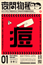《夜间物种》动态字体海报设计