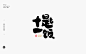 创意字体设计 六十二期-字体-UICN用户体验设计平台