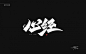 万龙板写秀丽笔-免费商用-字体传奇网（ZITICQ）