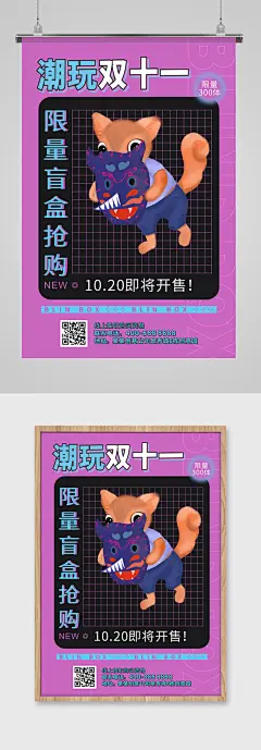 紫色简约大气潮玩双十一开盲盒海报