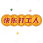 手绘-复古文字主题-快乐打工人