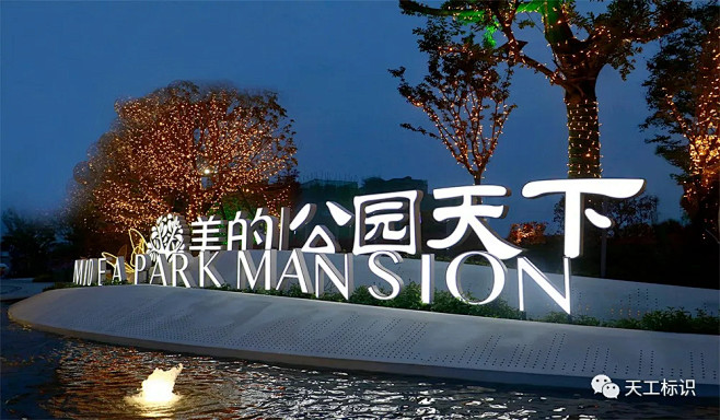 美的公园天下标识系统设计