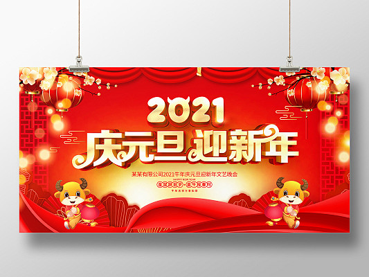 红色大气2021庆元旦迎新年舞台背景展板
