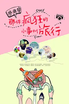 那件疯狂的小事叫旅行毕业旅行海报