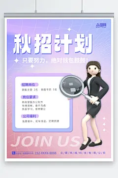 简约3D人物企业秋季招聘秋招海报