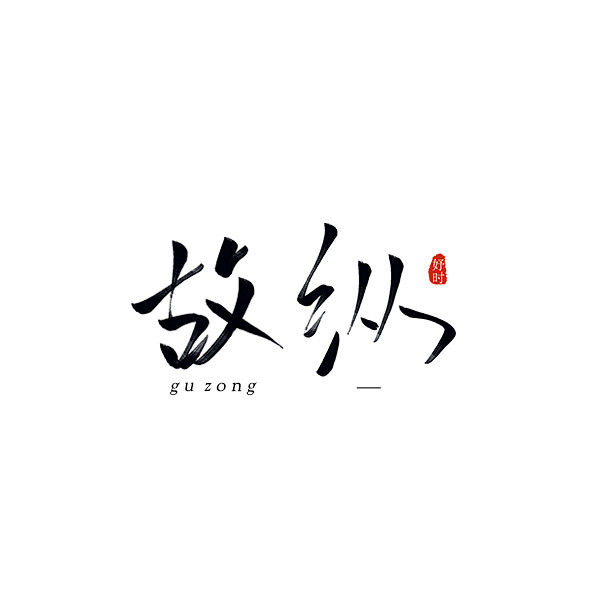 #@妤时#指写//故纵