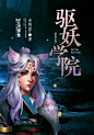 《 驱妖学院 》小说封面制作