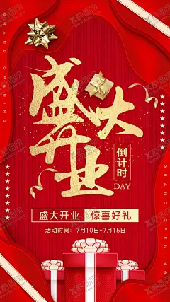 盛大开业 【酷图网】盛大开业,盛大开业写真,盛大开业海报,盛大开业喷绘,盛大开业展板,盛大开业展架,盛大开业车贴,盛大开业彩页,开业海报,开业写真,盛装开业,盛装开业写真,盛装开业海报,盛装开业喷绘,盛装开业展板,盛装开业展架,盛装开业车贴,海报,写真,喷绘,车贴,展板,展架,彩页,锣鼓,仪仗队,宣传队,红色底板,