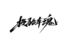 满意max采集到字体-