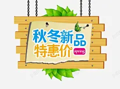 秋冬新品特惠价海报 设计图片 免费下载 页面网页 平面电商 创意素材