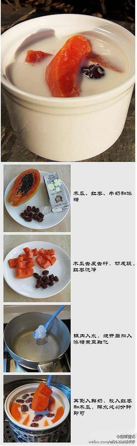 木瓜红枣炖鲜奶