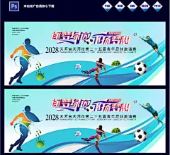 足球赛足球比赛足球海报足球训练营足球培训足球练习校内足球赛ps