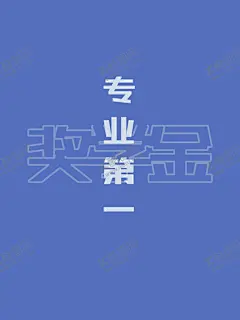 专业第一手机壁纸 【酷图网】背景,浅色,蓝色,文字,奖学金,励志,激励,大学,考试,成绩,设计感,镂空,字体