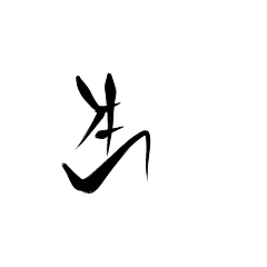 是筠迁啊采集到古风字素
