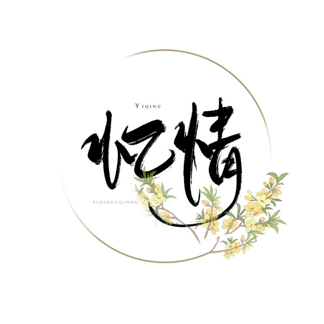 古风头像青团子设计忆情