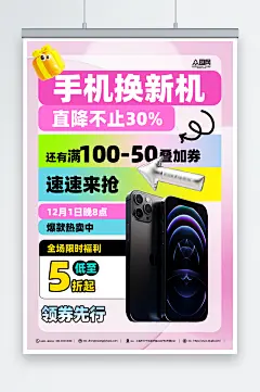 创意手机换新机促销海报-众图网