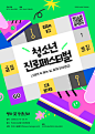 청소년 진로페스티벌 강연 홍보 포스터 디자인 망고보드 포스터 템플릿 @망고보드