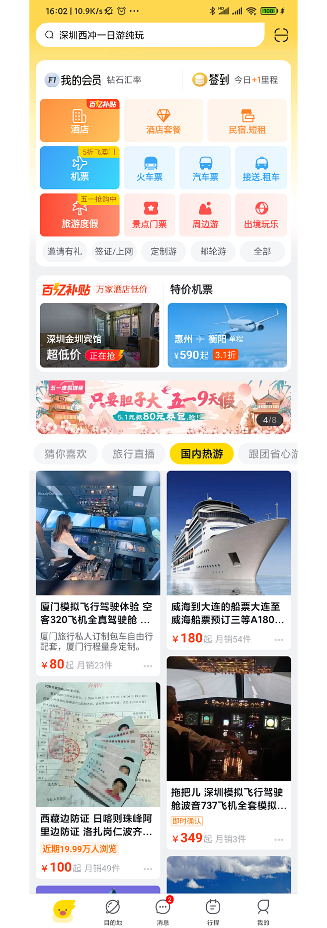 首页 V9.7.4 - 飞猪旅行App