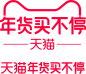 天猫年货买不停 logo