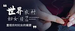 世界农村妇女日关爱妇女公益宣传励志实景公众号首图