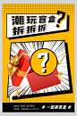 潮玩盲盒拆拆拆酸性盲盒海报-众图网