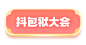 喜综大联盟酷笑迎龙年