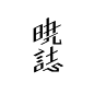 Graphic丨日本平面设计/宣传海报排版/字体logo标志网页包装设计