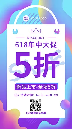 618年中活动促销预告手机海报