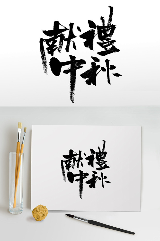 献礼中秋繁体艺术毛笔字-众图网