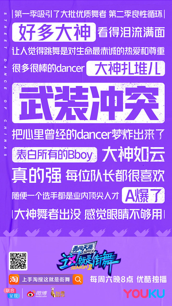 《这就是街舞》大字报 海报排版设计参考