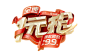 1元抢购 PNG 活动 