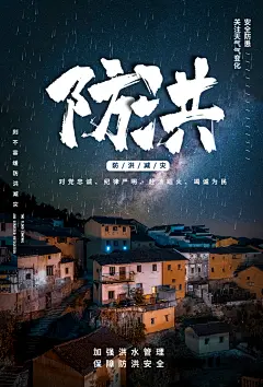 全国防灾减灾防震防汛抗洪救灾安全公益海报