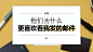 秘籍 | 为什么他们更喜欢看我发的邮件？