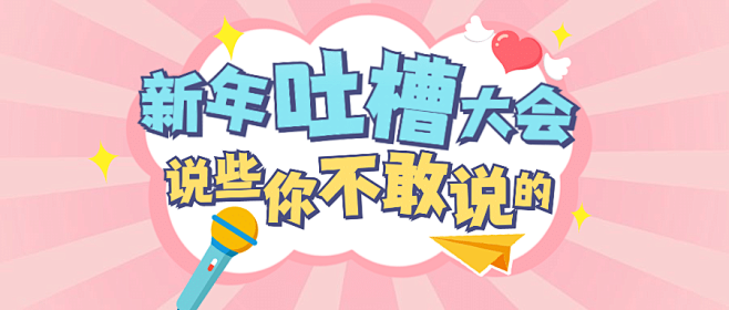 元旦新年话题吐槽公众号首图