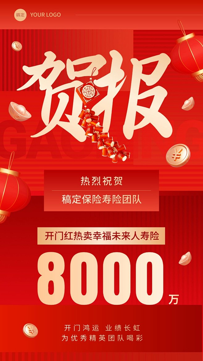 金融保险销售业绩表彰喜报贺报大字喜庆3D...