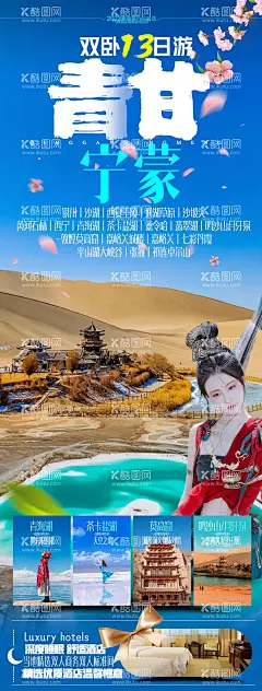 青海湖茶卡盐湖旅游海报设计  - 源文件下载【酷图网】海报,长图,旅游,青海湖,茶卡盐湖,莫高窟,鸣沙山,月牙泉,沙漠,