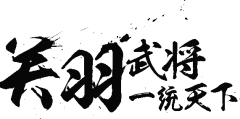 Airi酱采集到毛笔字