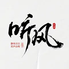 狂草字体&quot;听风&quot;，飘逸洒脱，飘若浮云，矫若惊龙，疏密有致，墨韵生动。蒙版效果，有朱砂印文&quot;止语&quot;和朱砂印文“静坐百日 其声自明”，极致想象力，极致创意力，鬼才，背景极简，留白