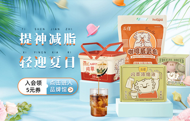 永璞咖啡关联页夏日-海报