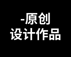 啊柴哦采集到原创产品